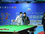 广东省台球锦标赛首日：前两届冠军强劲两连胜