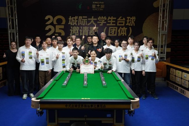 2025城际大学生台球邀请赛（团体）在中国科学院大学雁栖湖校区圆满闭幕