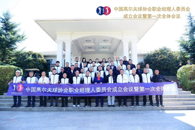 中高协职业经理人委员会成立大会（照片来自中高协公众号）
