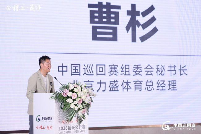 中国巡回赛组委会秘书长、北京力盛体育总经理 曹杉