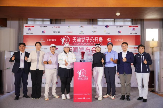 2026天津女子公开赛新闻发布会在天津松江团泊湖高尔夫球会举办