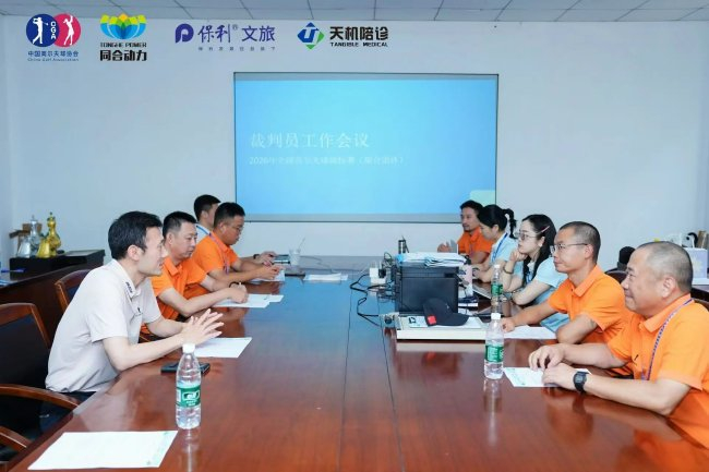赛事裁判员工作会议
