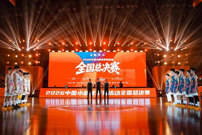 2026中国小篮球系列活动全国总决赛落幕