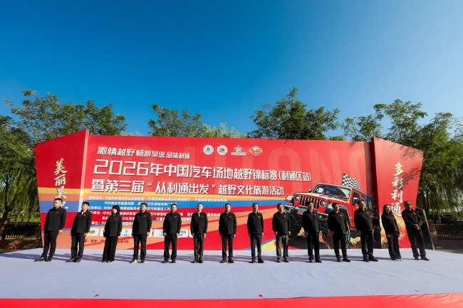2026中国汽车场地越野锦标赛利通区站9月25日盛大开幕