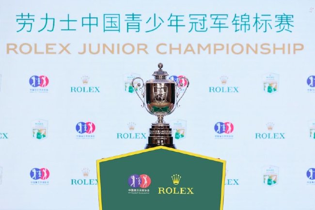 劳力士中国青少年冠军锦标赛优胜奖杯