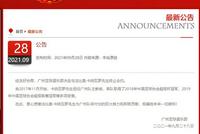 广州队官方:俱乐部和主教练卡纳瓦罗终止合约