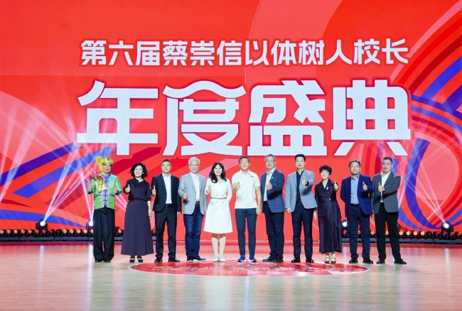 第六届蔡崇信以体树人入选校长