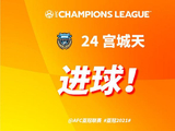 又进了!宫城天推射破门 川崎前锋3-0领先北京国安