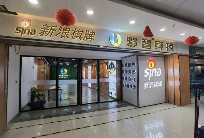 商界棋王赛场 遵义黔智竞技馆