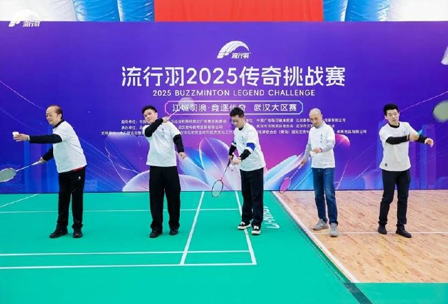 （27日上昼，流行羽2025外传挑战赛武汉大区赛挥拍开球）