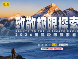 向山向海向荒野 第二届搜狐极限探索者大会6月举行