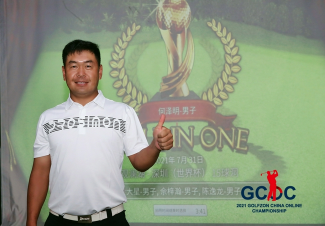 何泽明收获一杆进洞
