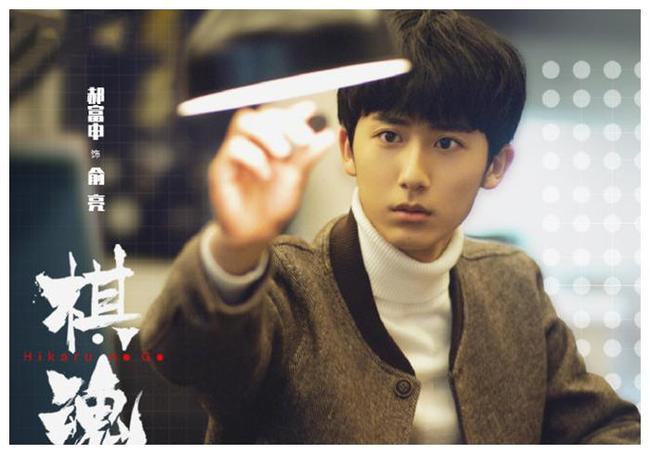 棋魂主演郝富申（饰俞亮）