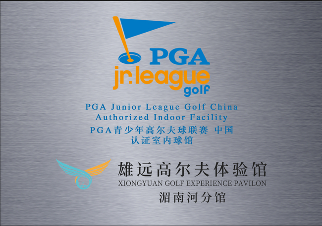 雄远球馆将参与下一届PGA青少年联赛