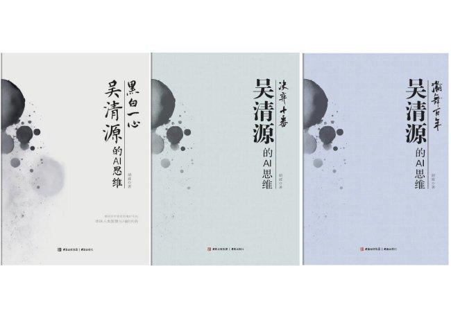 《吴清源的AI思维》系列出版
