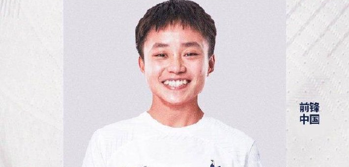 热刺官宣：中国女足国脚张琳艳加盟