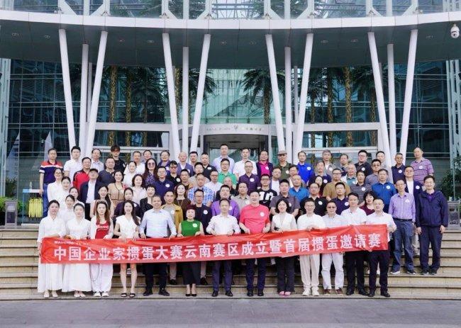 中国企业家掼蛋大赛昆明站