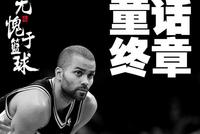 童话终章!帕克球衣正式被退役 马刺队史第10人