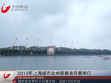 上海业余联赛龙舟赛隆重举行！八方选手不失专业水准