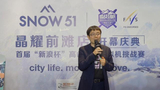 视频-SNOW51打造“以雪会友”的全新生活方式