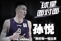 视频-《球星面对面》走进孙悦 两年来首谈与首钢恩怨