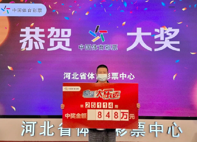 男子88元套餐票擒大乐透848万 购彩多年全是机选