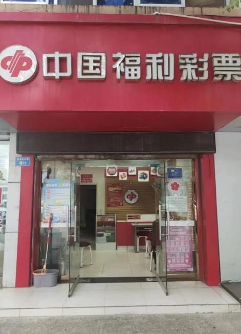 中国福利彩票实体店图片