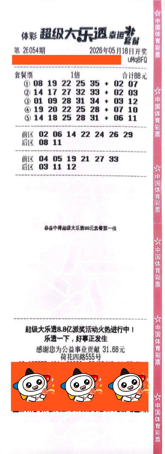中奖彩票