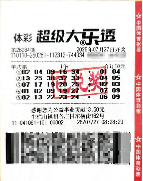 中奖彩票
