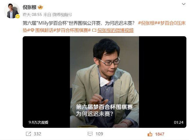 倪張根回應(yīng)夢百合杯延期一事