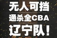 无人可挡!通杀CBA19队! 这就是王者辽宁