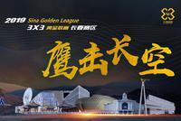 正视频直播2019赛季3x3黄金联赛-长春站总决赛