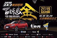 正视频直播-2019赛季3x3黄金联赛总决赛