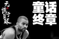 童话终章!帕克球衣正式被退役 马刺队史第10人