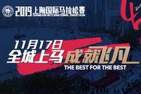 正视频直播2019上海国际马拉松赛 见证跑者成就飞凡