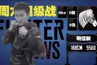 成都擂台事故调查 素人拳手被打进ICU已昏迷10天