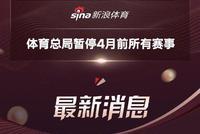 总局发文暂停四月份前的所有赛事 CBA恐暂停
