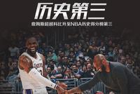 湖人惨负76人 詹姆斯超越科比升至NBA历史得分榜第3