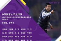 女足出征奥预赛名单公布 王霜等4将确认因疫情缺席