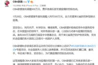 CBA首批捐赠300万元RMB 支援疫情防控阻击战