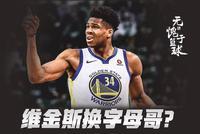 维金斯+首轮签换字母哥!曝勇士准备搞大事情