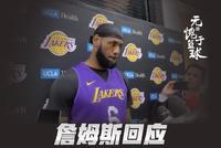 詹姆斯回应是否出席科比追思会:非常艰难的1天