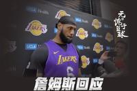 詹姆斯回应是否出席科比追思会:非常艰难的1天