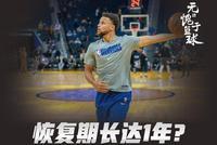 曝库里手部最长需要1年恢复!神经受伤仍没好