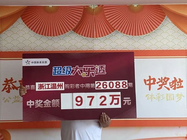 十年老彩民70元中大乐透972万 上个月才中六千多元