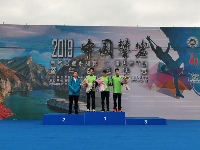 奉节县委常委、夔州旅游文化新区党工委书记胡云清为2019中国攀岩自然岩壁系列赛年度总冠、亚、季军颁奖