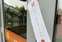 河北俱乐部办公区被贴封条 复工恐怕遥遥无期
