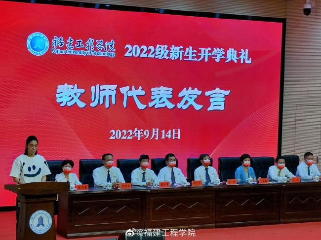 林莉作为教师代表在福建工程学院2022级新生开学典礼上发言