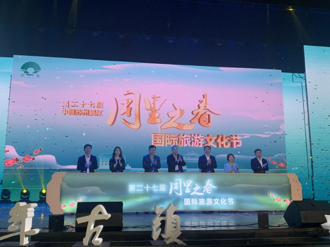 “同里之春”国际旅游文化节开幕