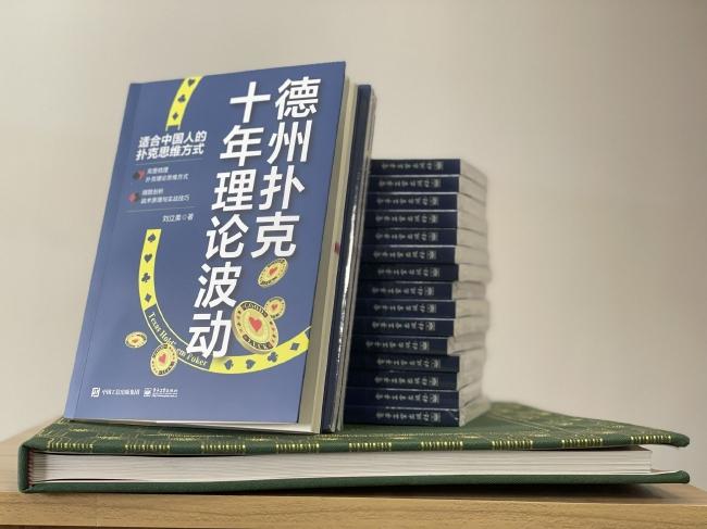 中国首部德扑理论书籍问世 更适合中国人思维方式